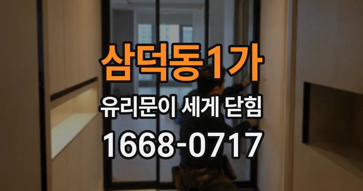 삼덕동1가 유리문이 세게 닫힘