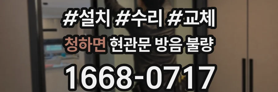 청하면 현관문 방음 불량