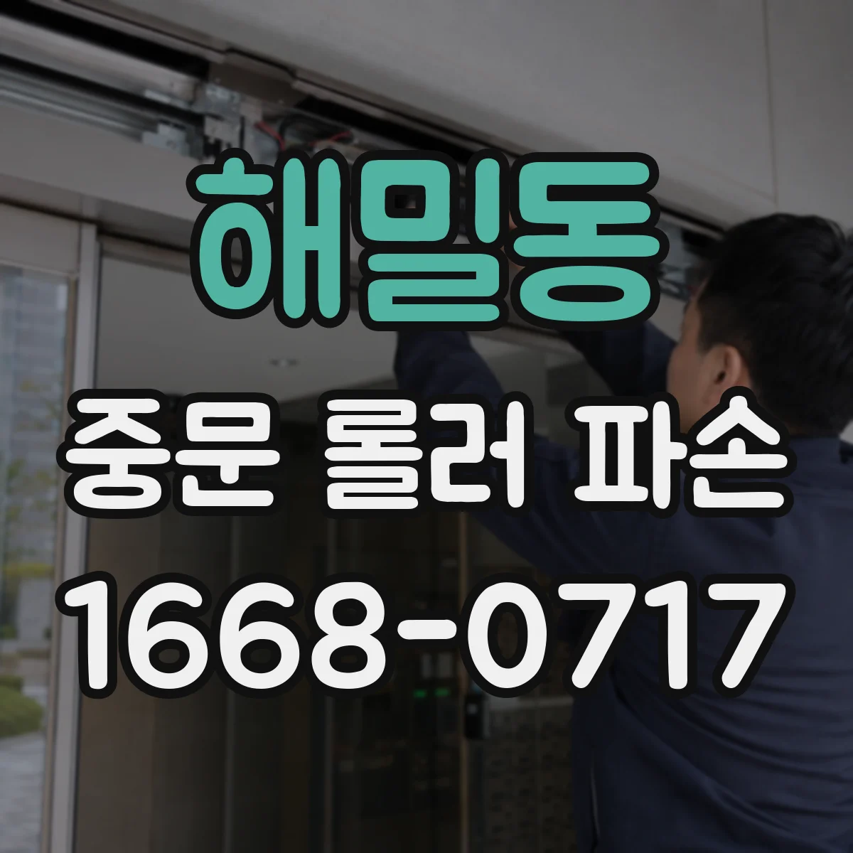 해밀동 중문 롤러 파손