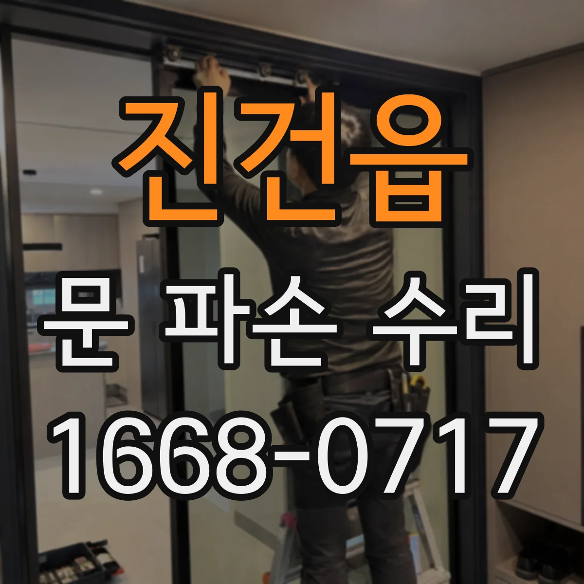 진건읍 문 파손 수리