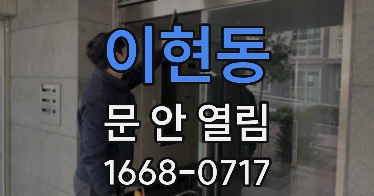 이현동 문 안 열림