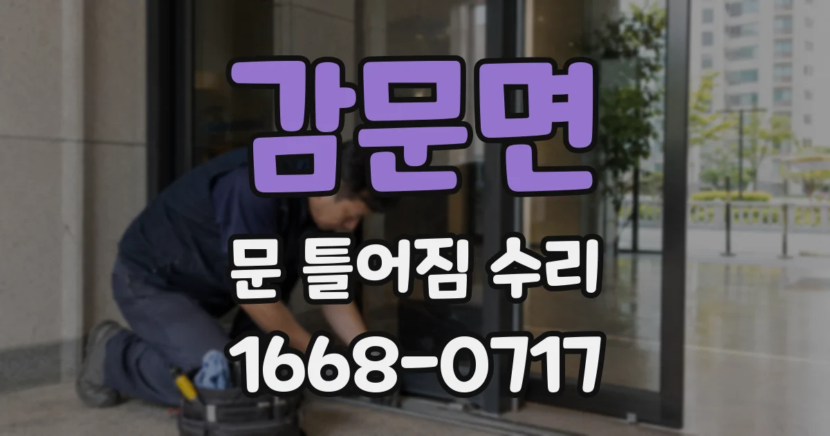 감문면 문 틀어짐 수리