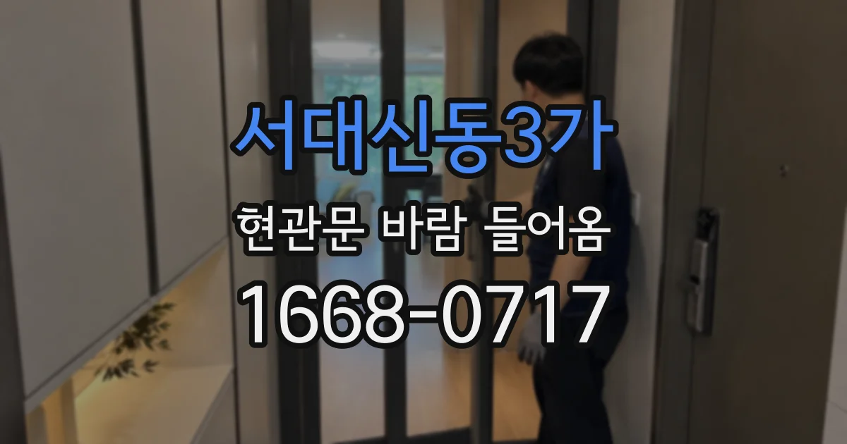 서대신동3가 현관문 바람 들어옴