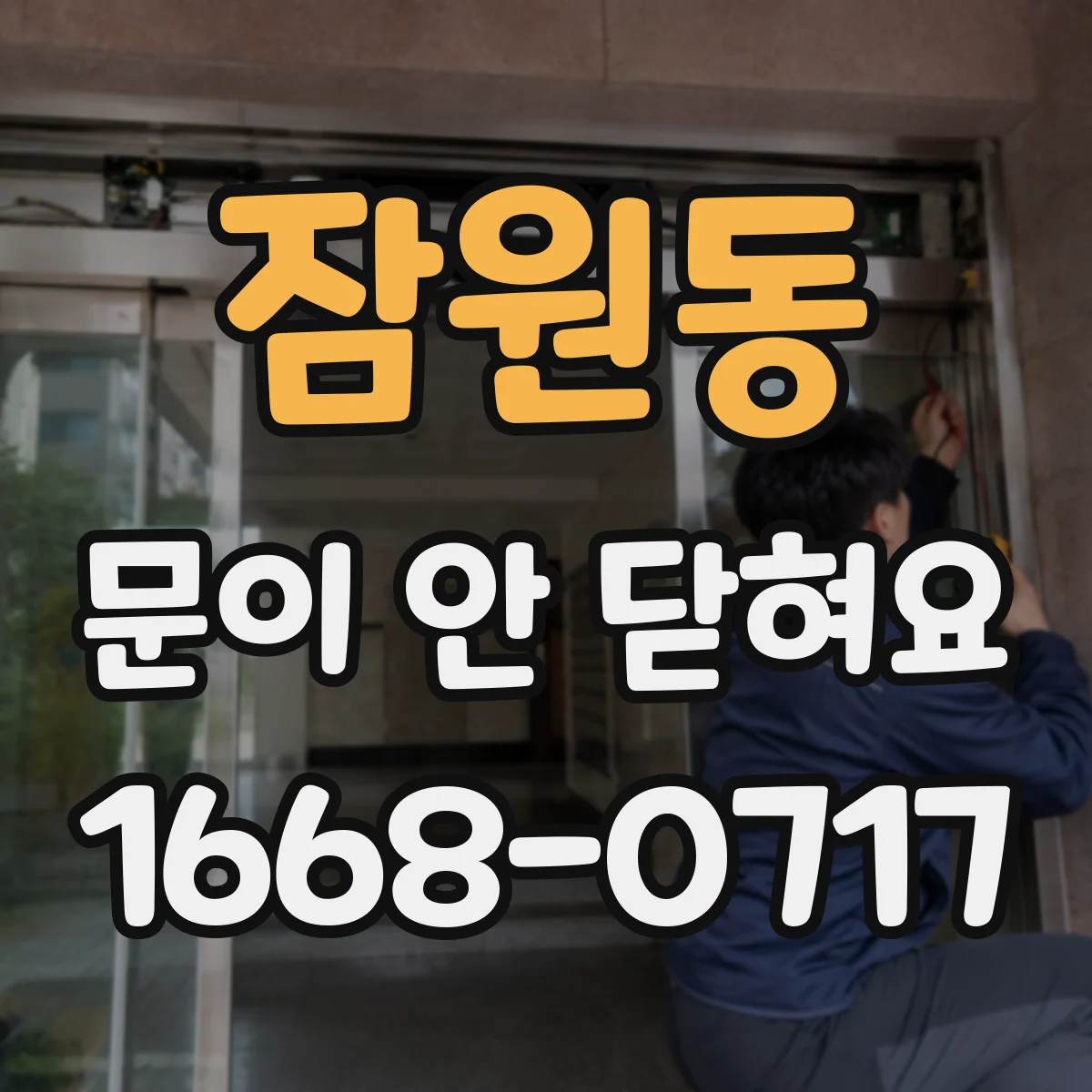 잠원동 문이 안 닫혀요