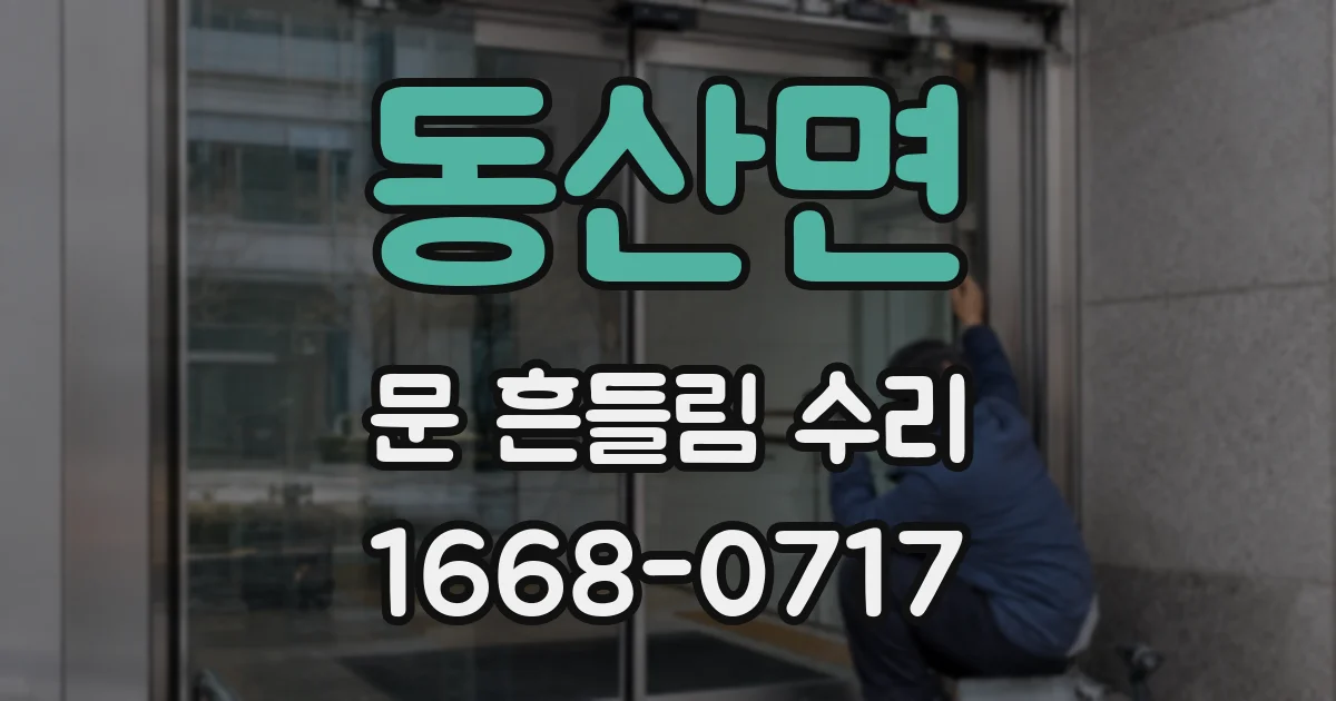 동산면 문 흔들림 수리