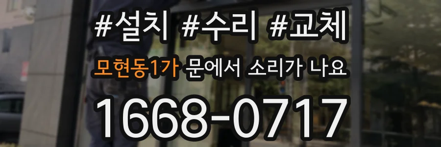 모현동1가 문에서 소리가 나요