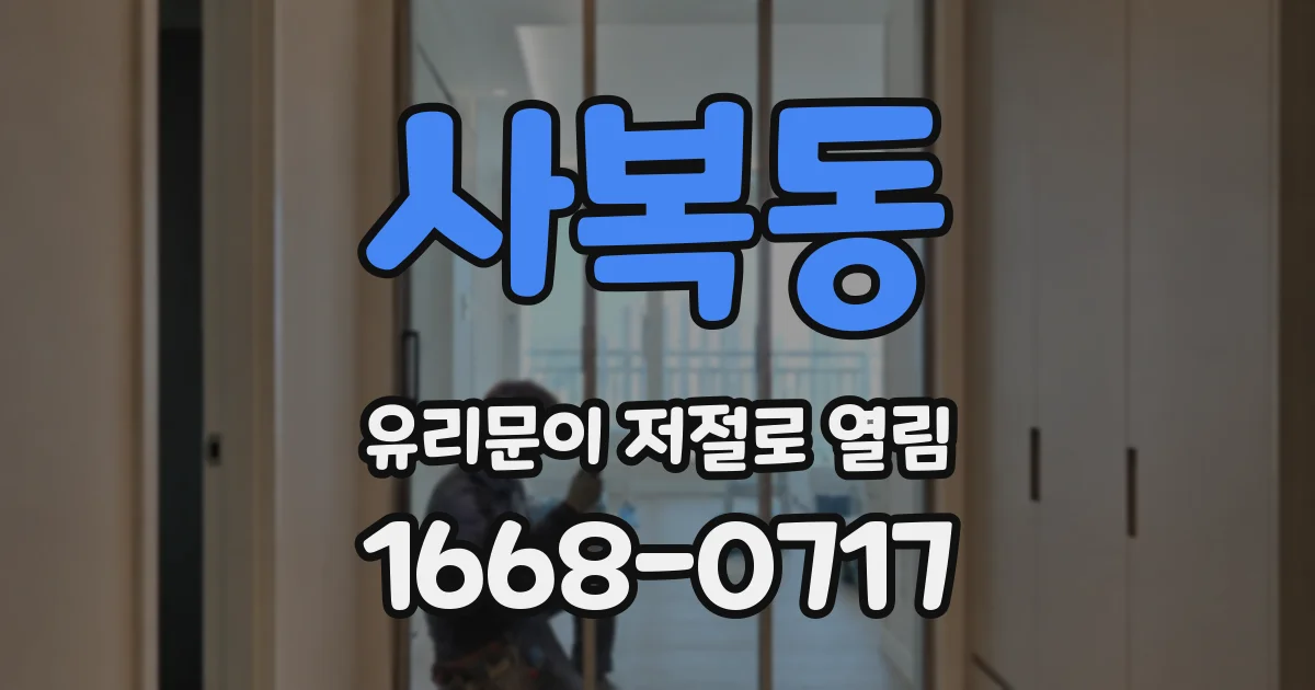 사복동 유리문이 저절로 열림