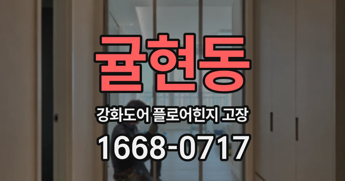 귤현동 강화도어 플로어힌지 고장