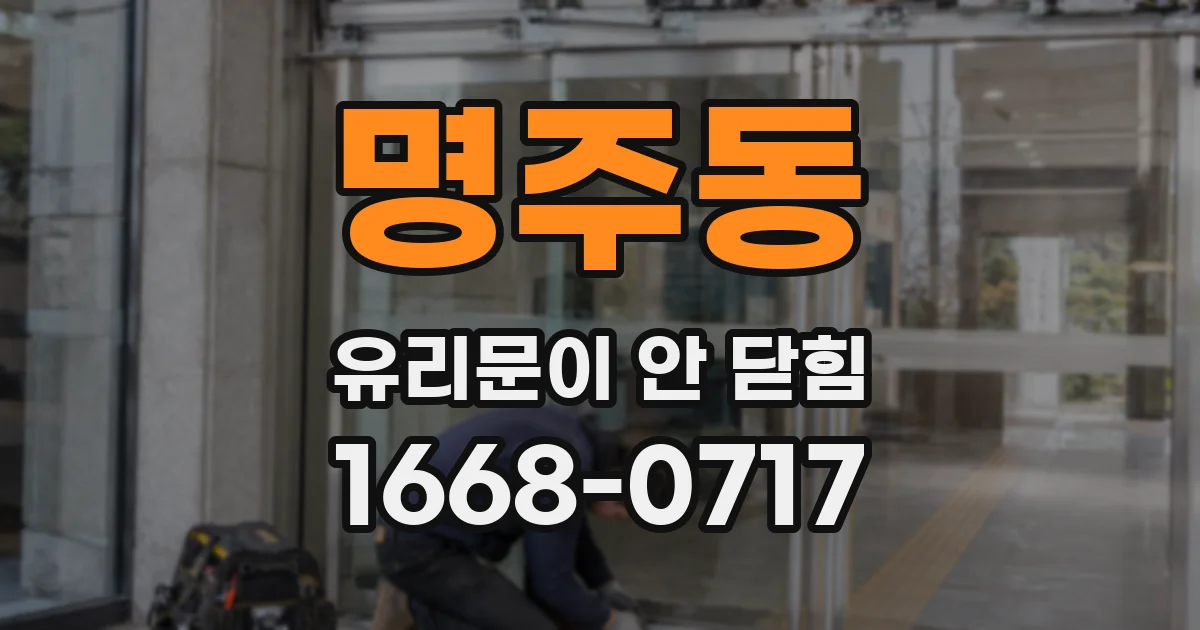 명주동 유리문이 안 닫힘