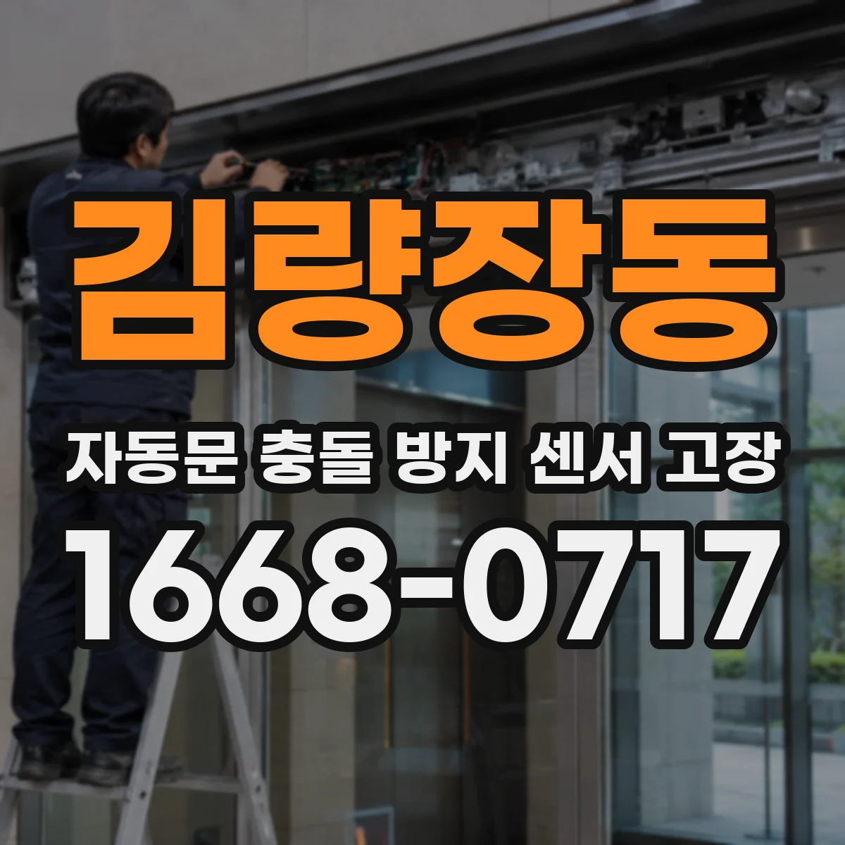 김량장동 자동문 충돌 방지 센서 고장