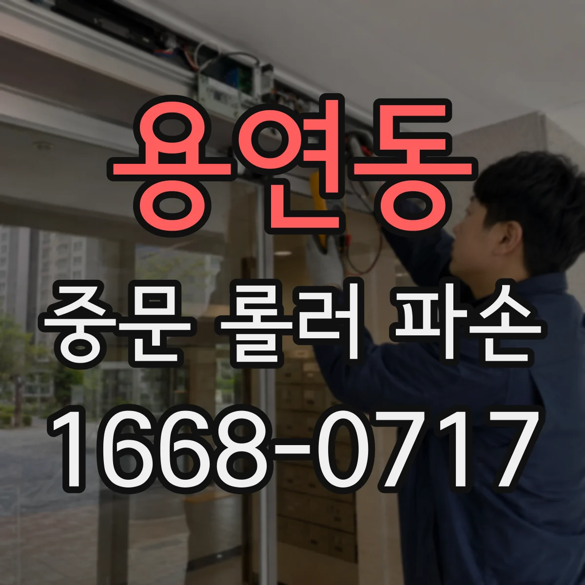용연동 중문 롤러 파손