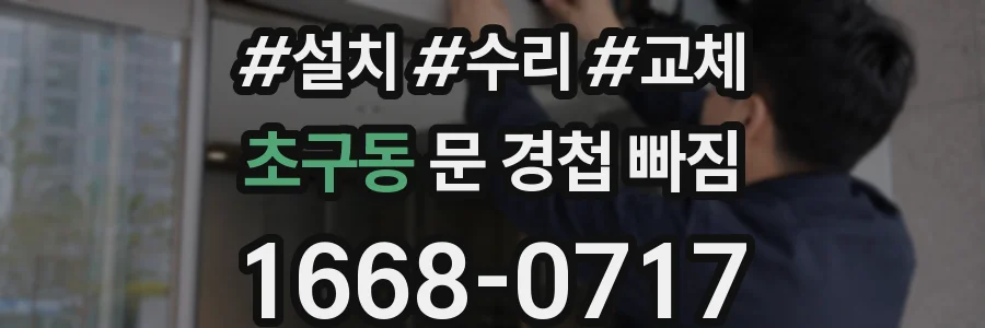 초구동 문 경첩 빠짐