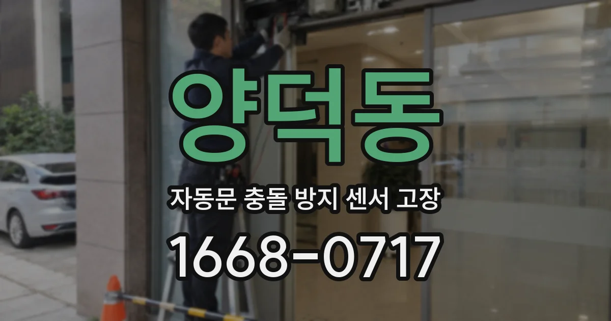 양덕동 자동문 충돌 방지 센서 고장