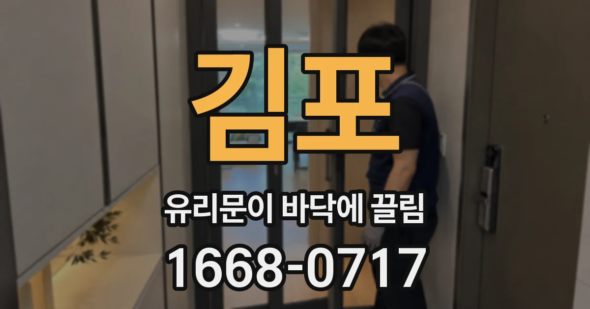 김포 유리문이 바닥에 끌림