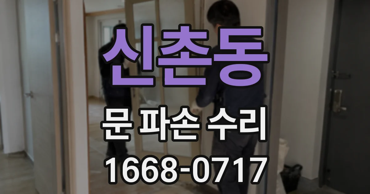 신촌동 문 파손 수리