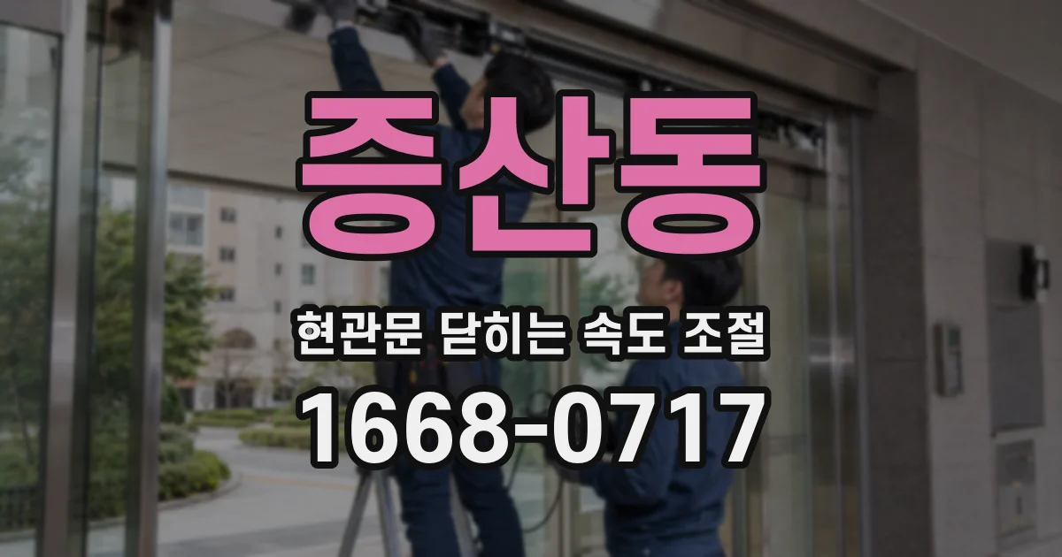 증산동 현관문 닫히는 속도 조절