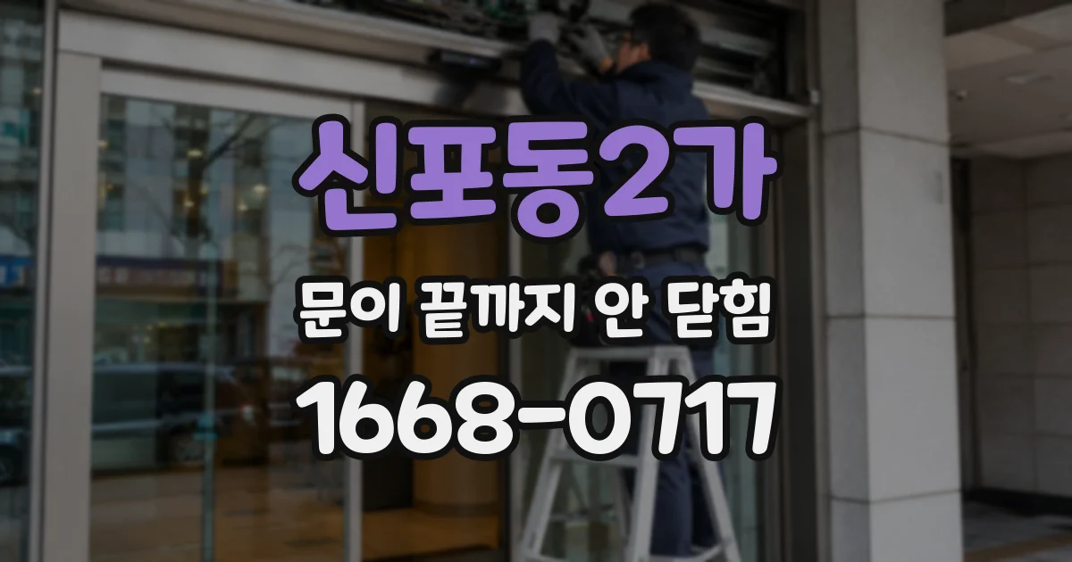 신포동2가 문이 끝까지 안 닫힘