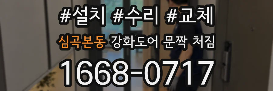 심곡본동 강화도어 문짝 처짐
