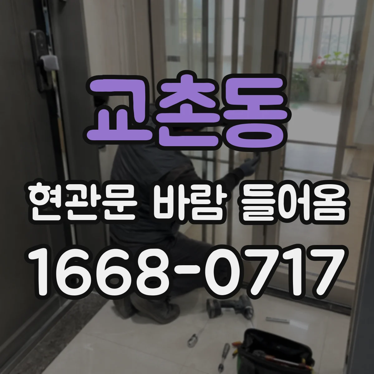 교촌동 현관문 바람 들어옴