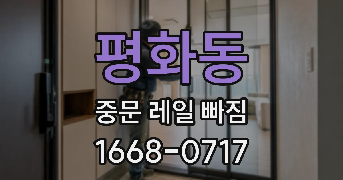 평화동 중문 레일 빠짐
