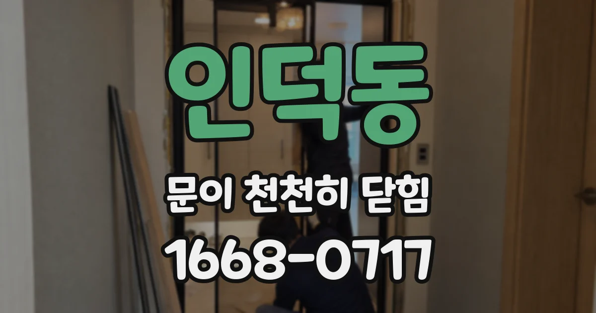 인덕동 문이 천천히 닫힘