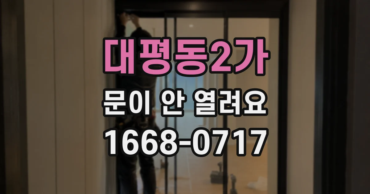 대평동2가 문이 안 열려요