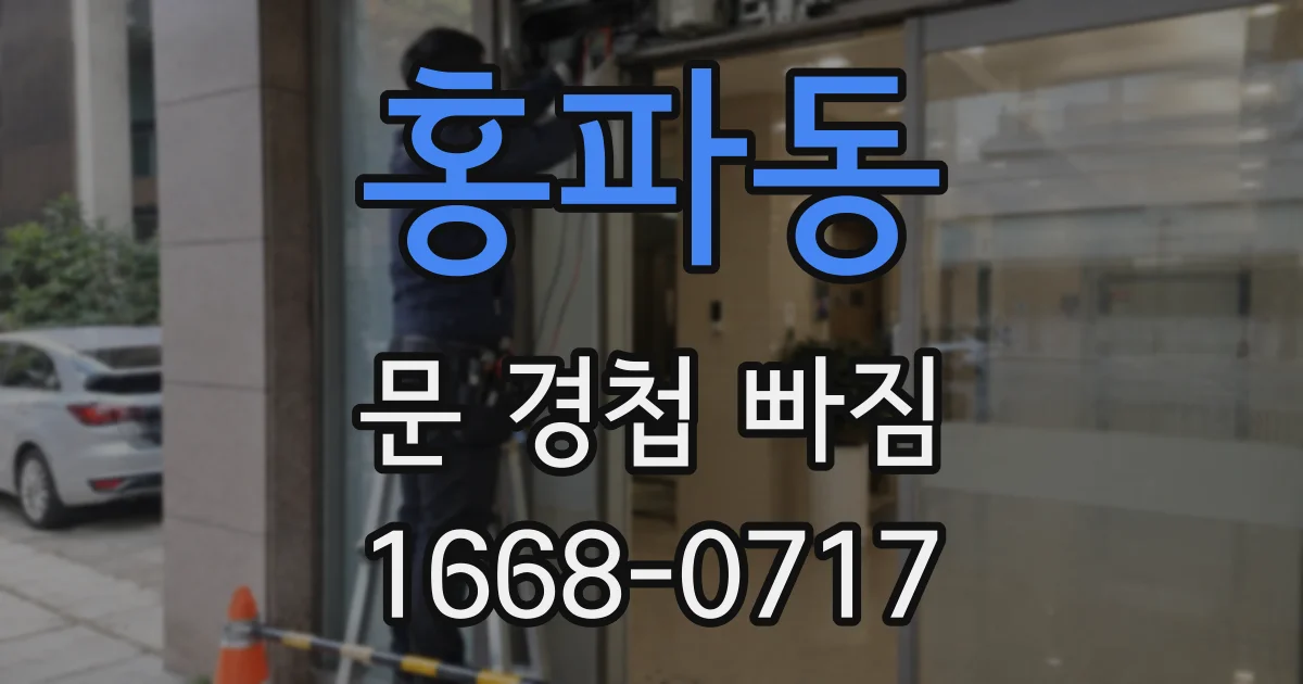 홍파동 문 경첩 빠짐
