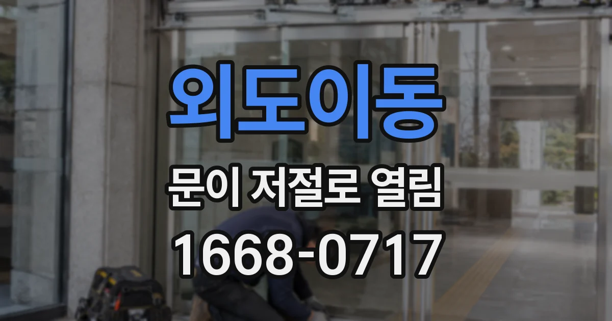 외도이동 문이 저절로 열림