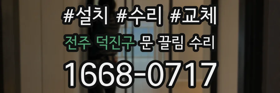전주 덕진구 문 끌림 수리