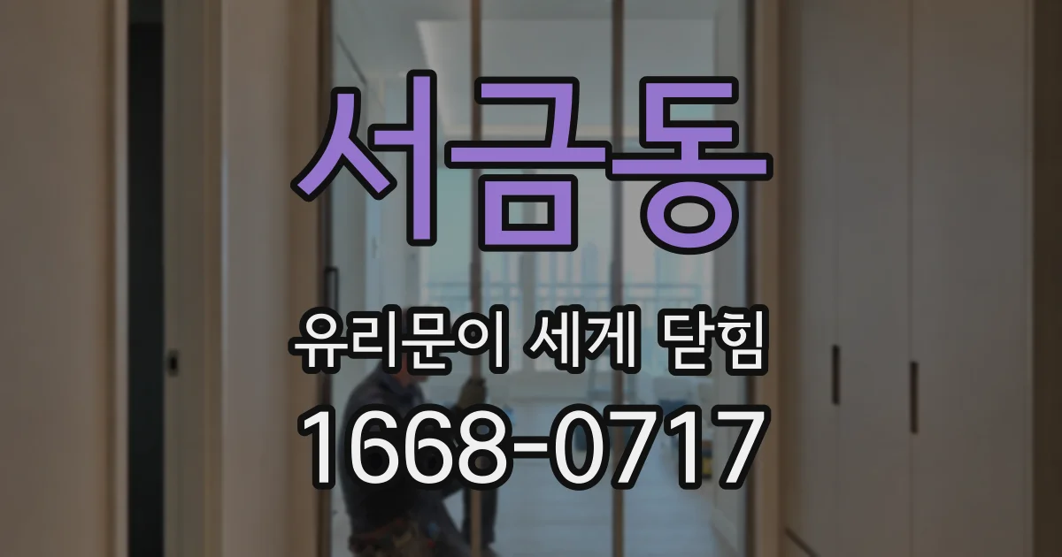 서금동 유리문이 세게 닫힘