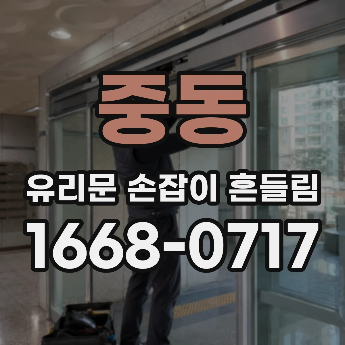 중동 유리문 손잡이 흔들림
