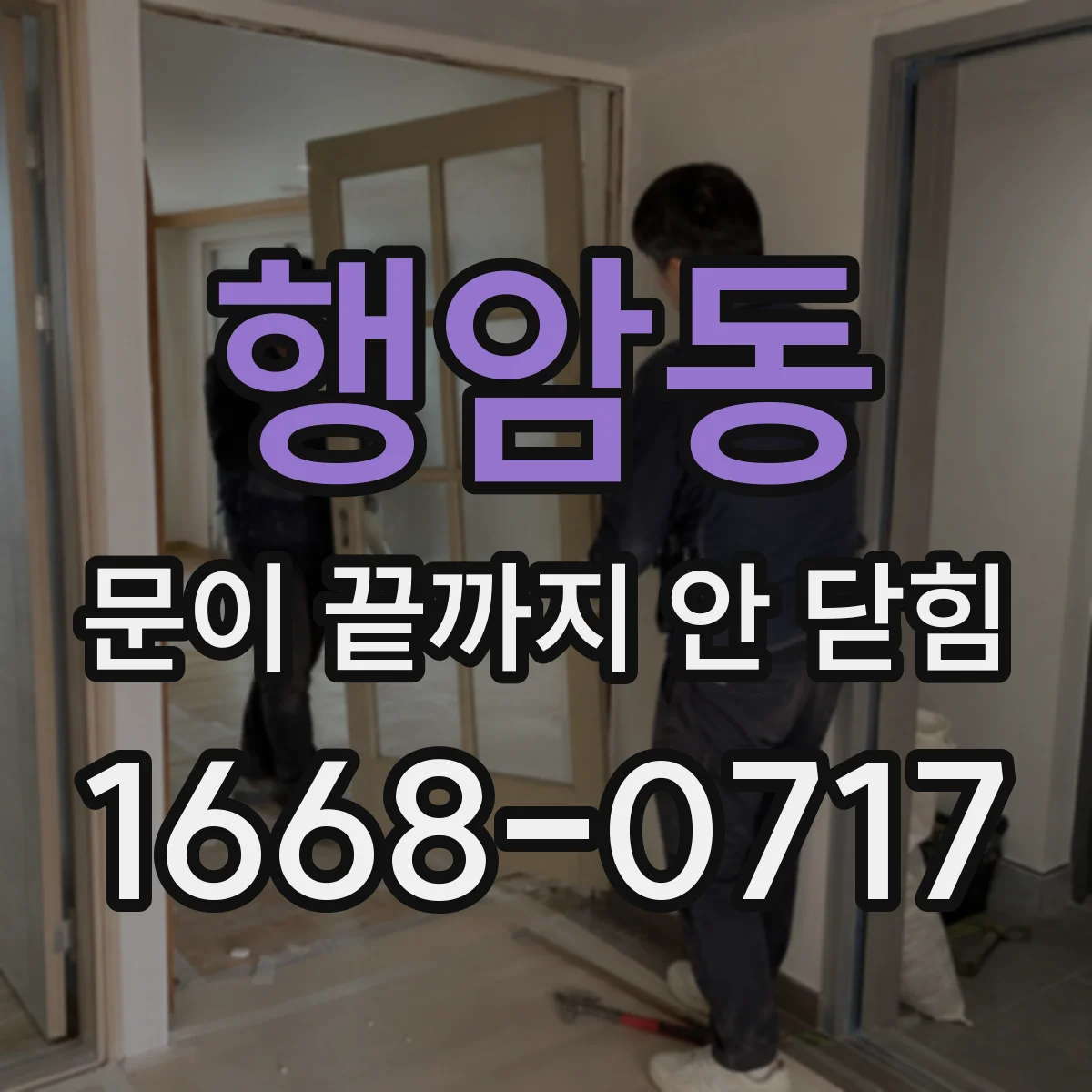 행암동 문이 끝까지 안 닫힘