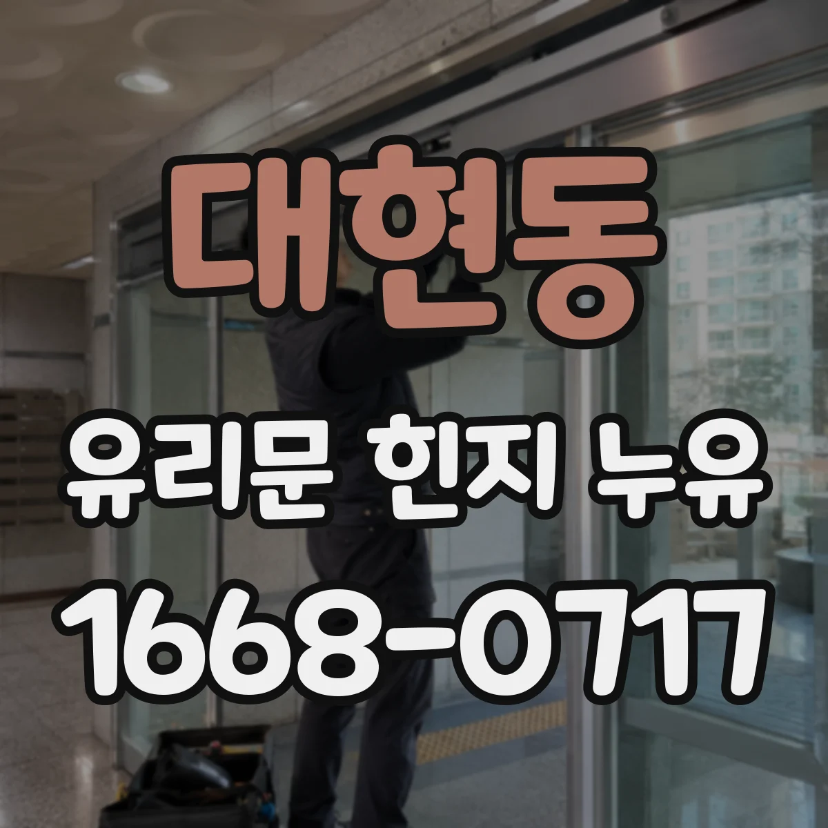 대현동 유리문 힌지 누유