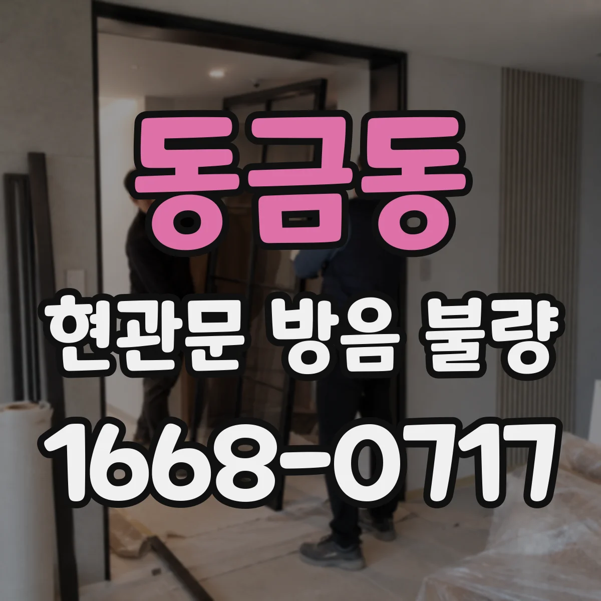 동금동 현관문 방음 불량