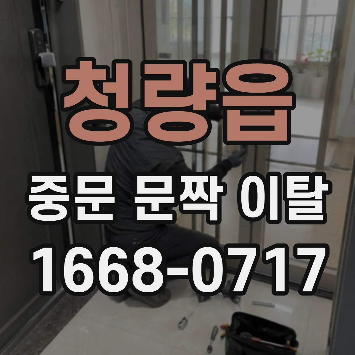 청량읍 중문 문짝 이탈