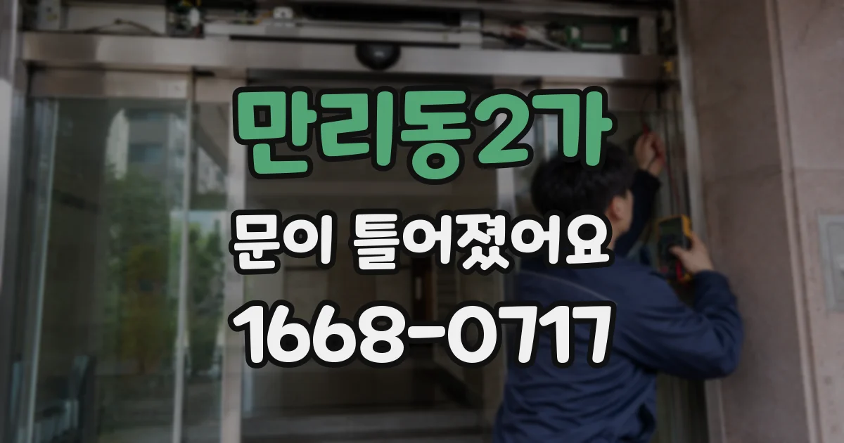 만리동2가 문이 틀어졌어요