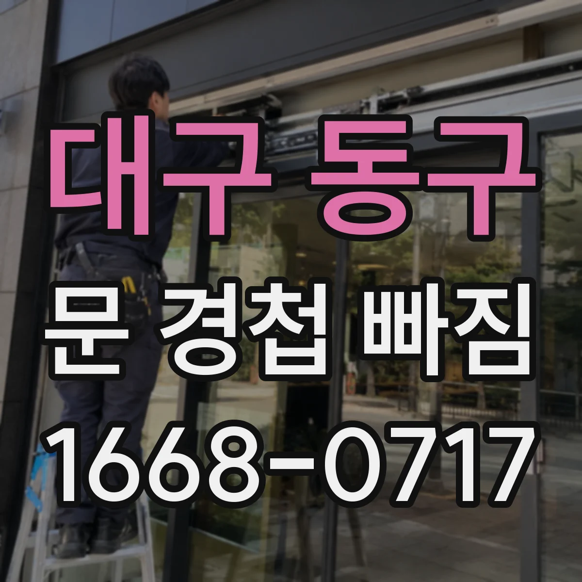 대구 동구 문 경첩 빠짐 동작 이상 원인으로 도어 클로저 간섭 검토