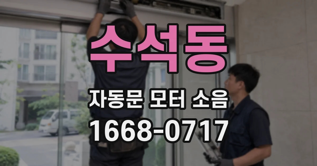 수석동 자동문 모터 소음