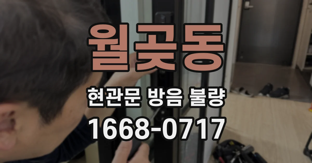 월곶동 현관문 방음 불량