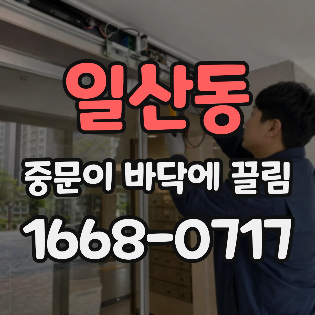 일산동 중문이 바닥에 끌림