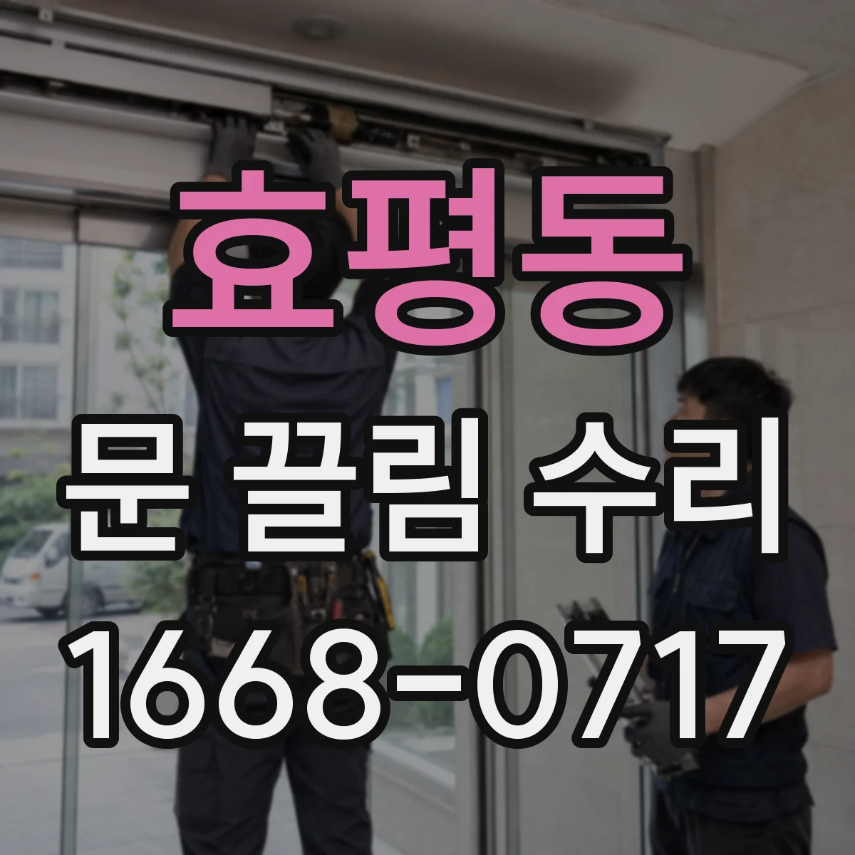 효평동 문 끌림 수리