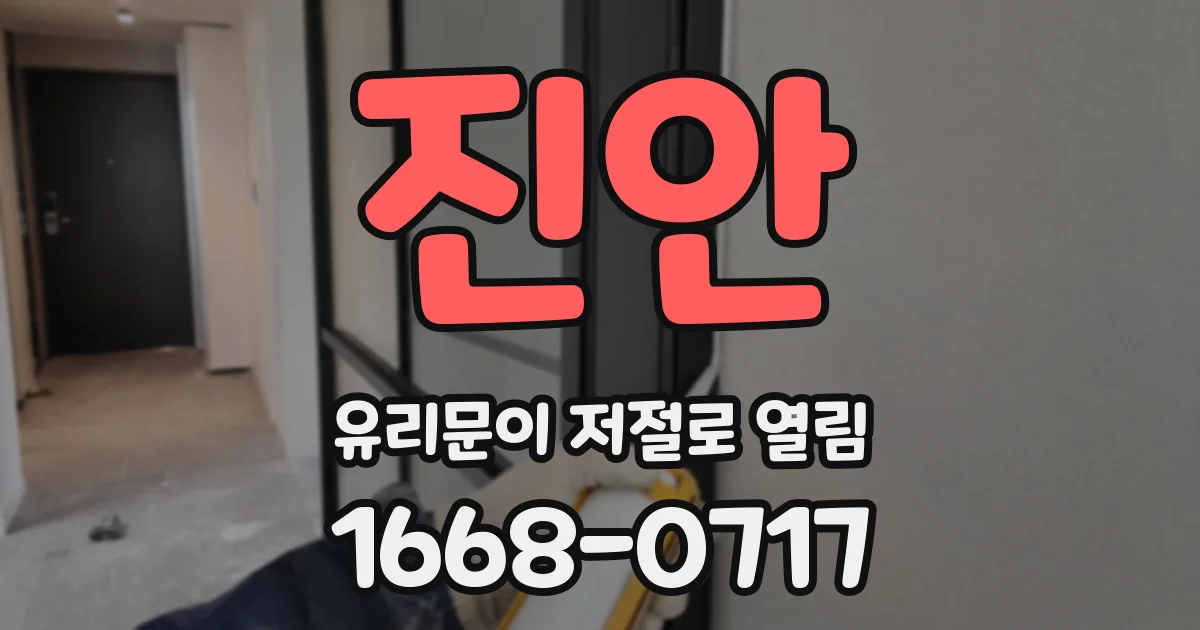 진안 유리문이 저절로 열림