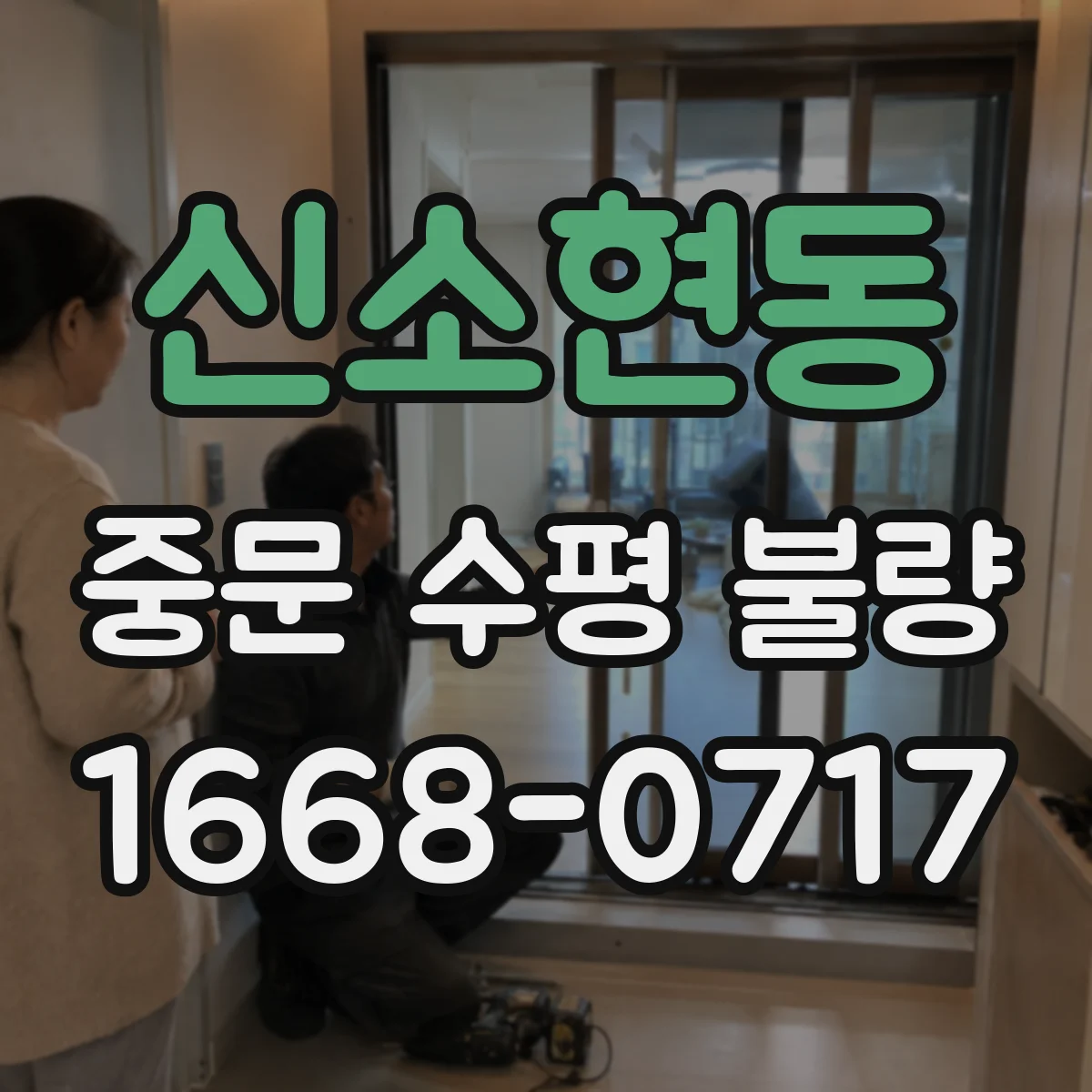 신소현동 중문 수평 불량