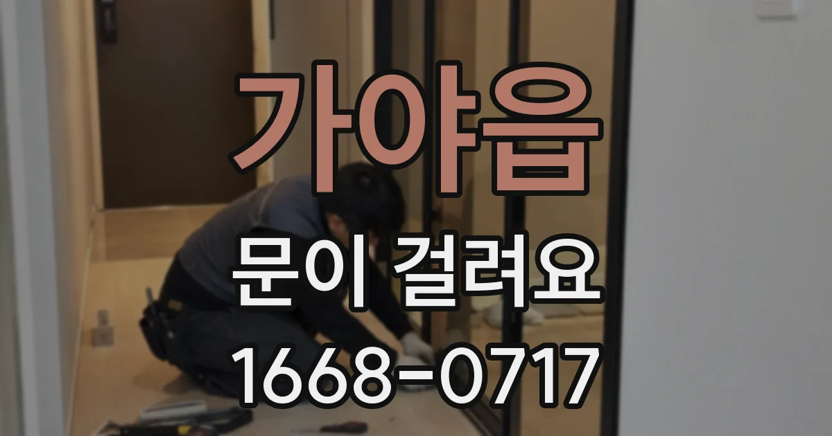가야읍 문이 걸려요