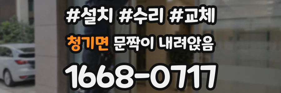 청기면 문짝이 내려앉음