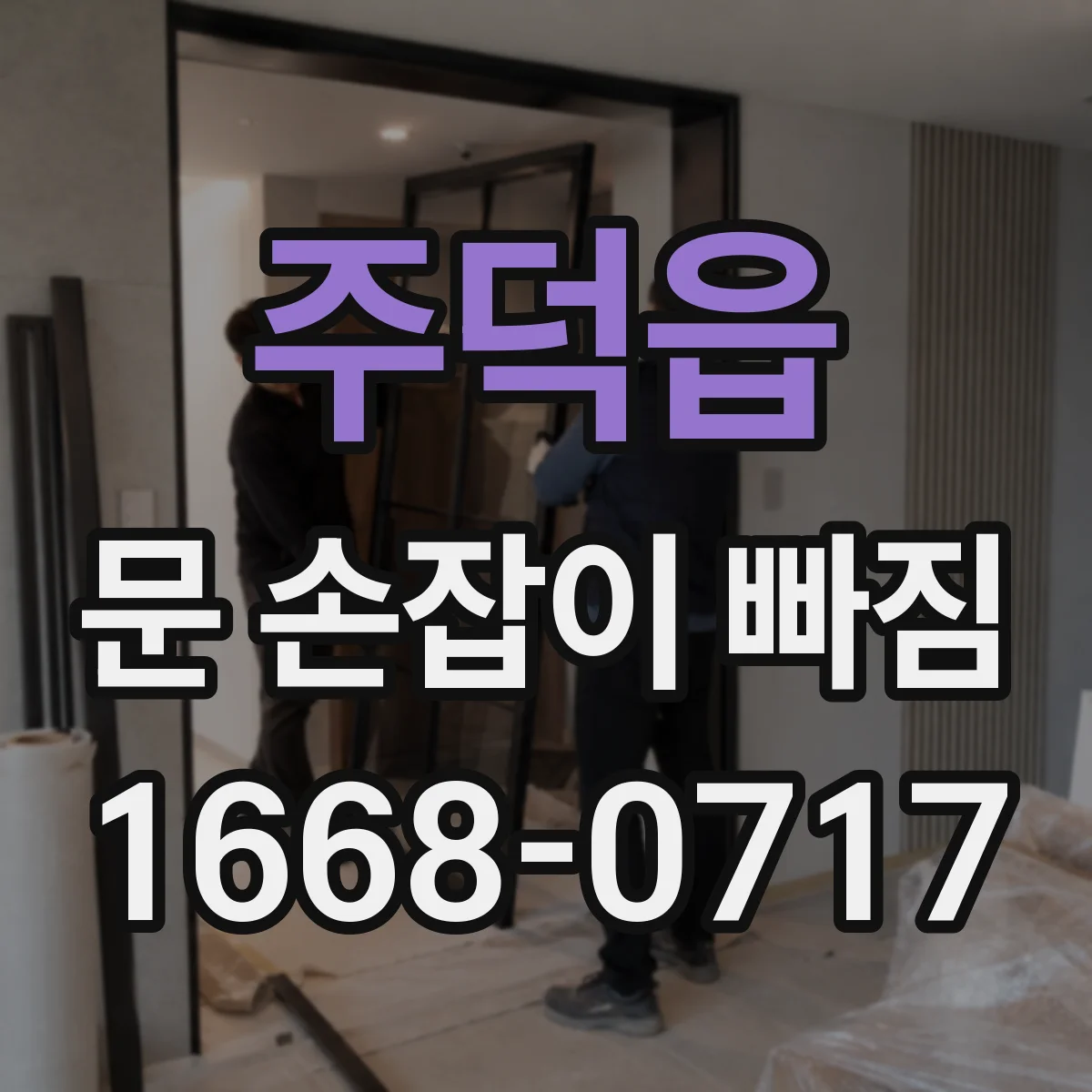 주덕읍 문 손잡이 빠짐