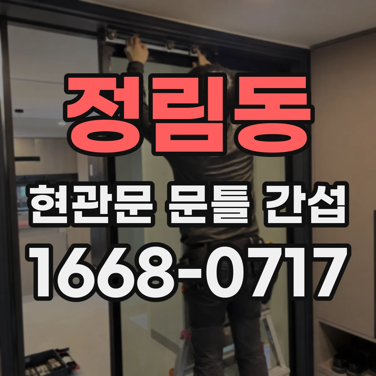 정림동 현관문 문틀 간섭