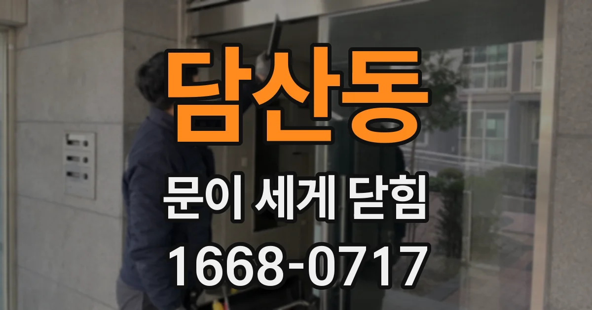 담산동 문이 세게 닫힘