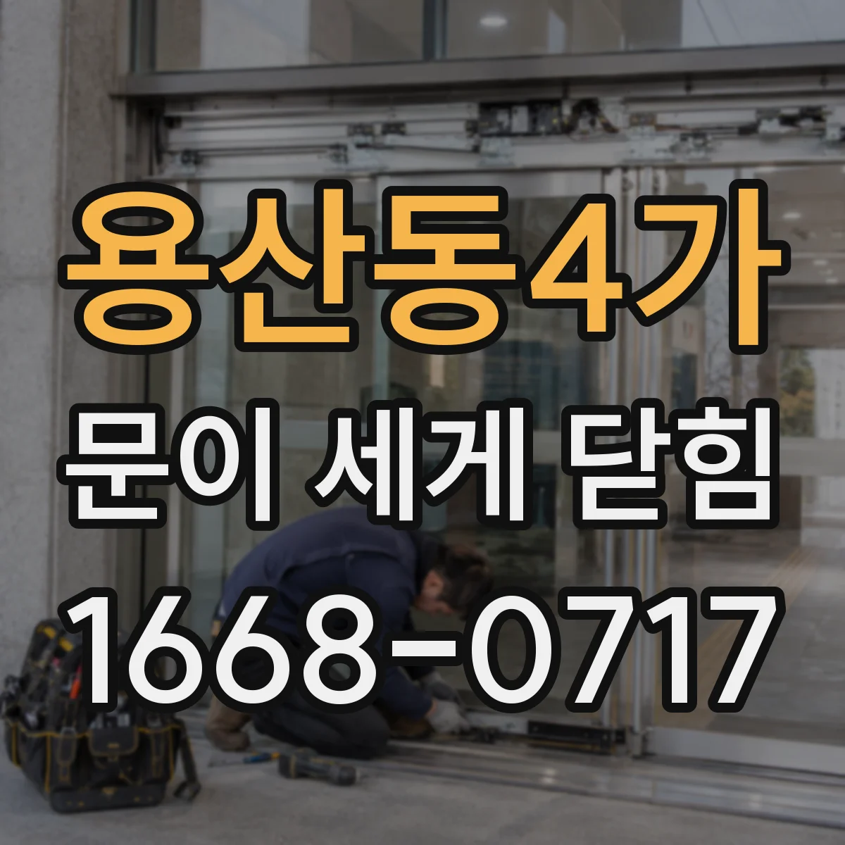 용산동4가 문이 세게 닫힘