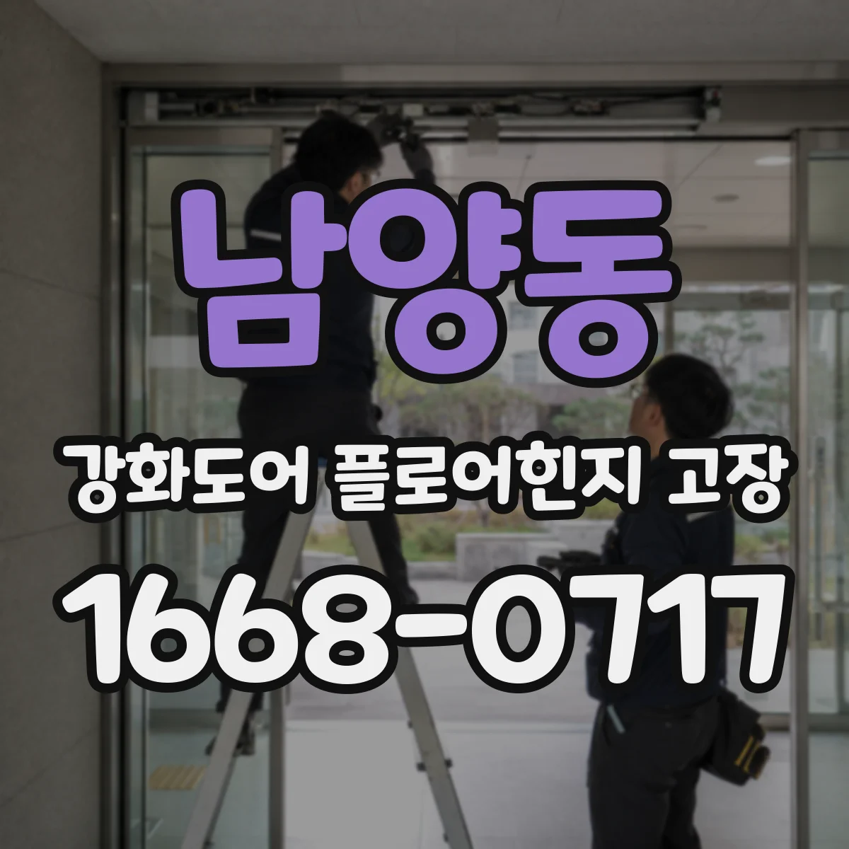 남양동 강화도어 플로어힌지 고장